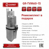 Насос GARNET 15м GR-TVM60-15 (6)