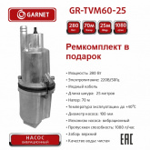 Насос GARNET 25м GR-TVM60-25 (6)