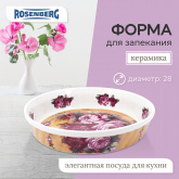 Блюдо Rosenberg R-035068